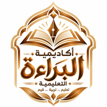 شعار أكاديمية البراءة التعليمية